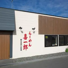 らーめん 喜一郎