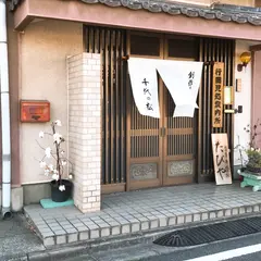 創作足袋千代の松