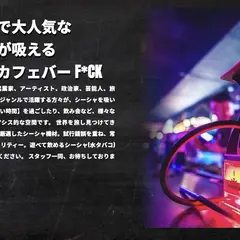 ゲイバー F*CK（ふぁっく）