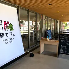ヨロ研 カフェ