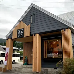 白馬ハム
