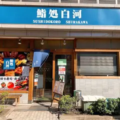 鮨処白河