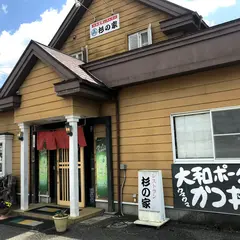 杉の家