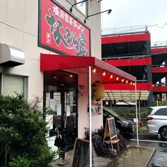 横浜家系ラーメン なぶら家