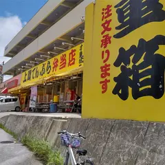 上間てんぷら弁当店