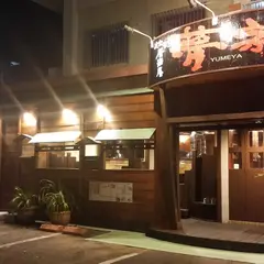 炭火居酒屋 夢家