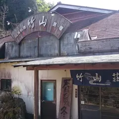 竹山荘