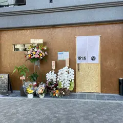 蔵道