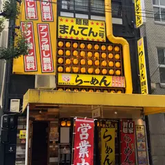 麺屋 まんてん2号