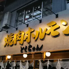 焼肉ホルモン とくちゃん 庄内店