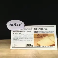 食パン工房 春日 桜塚店