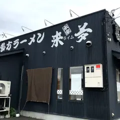 来夢 郡山横塚店