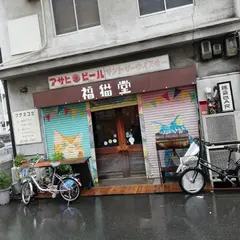 雑貨ＢＡＲ 福猫堂