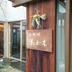 たか木 京料理芦屋