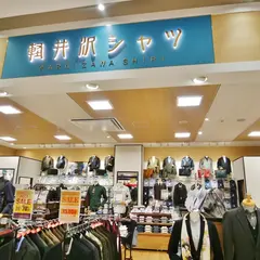 軽井沢シャツ レイクウォーク店