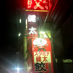 餃子健太