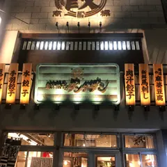 肉汁餃子のダンダダン 宇都宮西口店