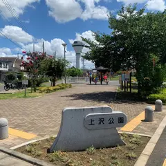 上沢公園