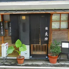 魚助