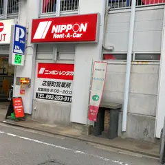 ニッポンレンタカー 店屋町 営業所
