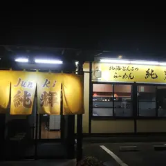 らーめん純輝 八千代店