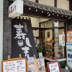 寿司吉駅前本店
