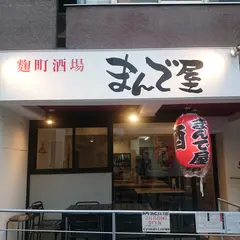 麹町酒場まんで屋