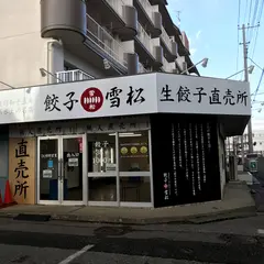 餃子の雪松 我孫子店