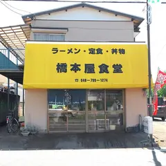 橋本屋食堂