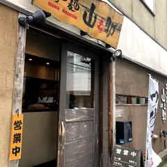 らー麺 山之助 本店