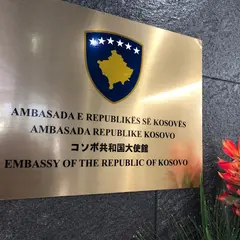 コソボ共和国大使館 - Embassy of the Republic of Kosovo