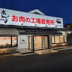 あんずお肉の工場直売所 東千葉店