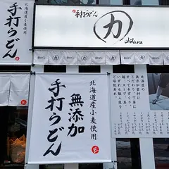 手打ちうどんとおばんざいのお店 力 chikara