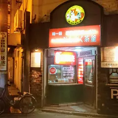 ぶんぶく茶釜ラーメン館