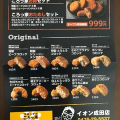 コロッケのころっ家 イオン成田店