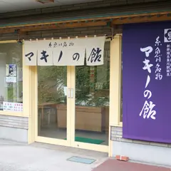 牧野製飴店