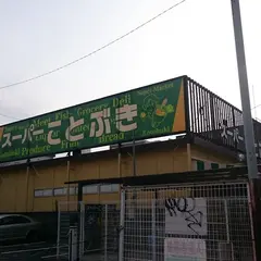 スーパーことぶき 小阪店