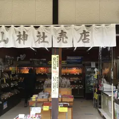 新井武平商店