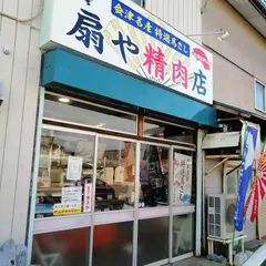 扇や精肉店