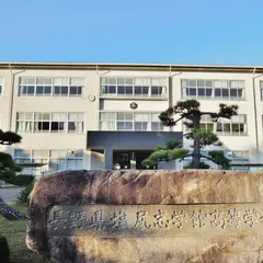 長野県塩尻志学館高等学校