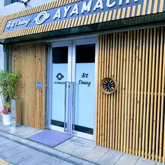 寿司ダイニングAYAMACHI