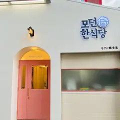 モダン韓食堂