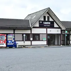 与謝野駅