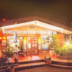 ワールドコーヒー王司店