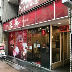 天穂