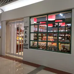 工夫茶舎 Gong Fu Teahouse