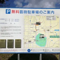 松山観光臨時駐車場