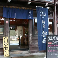 高山ラーメンの穴場 麺屋 惣市