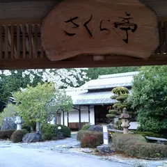 さくら亭