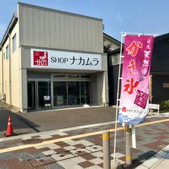 ＳＨＯＰナカムラ